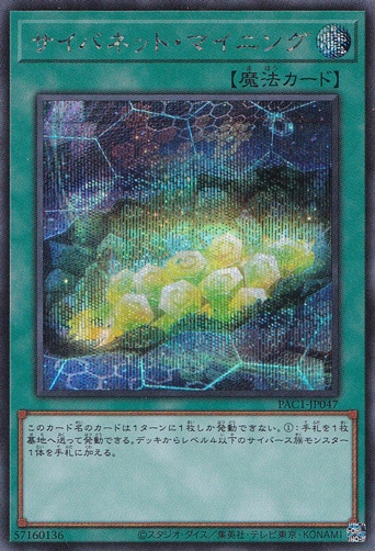 サイバネット・マイニング 【シークレット】 PAC1-JP047