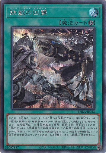 鉄獣の凶襲 【シークレット】 PHRA-JP053