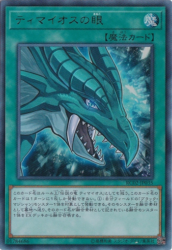 ティマイオスの眼 【ウルトラ】 RC02-JP035