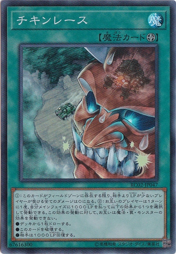 チキンレース 【スーパー】 RC02-JP047