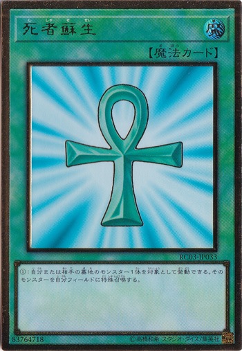 【プレイ用】　死者蘇生 【プレミアムゴールド】 RC03-JP033