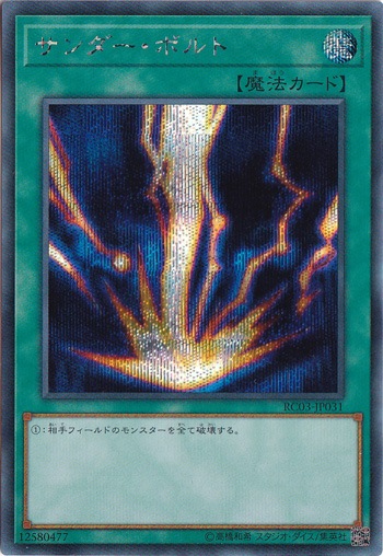 【プレイ用】　サンダー・ボルト 【シークレット】 RC03-JP031