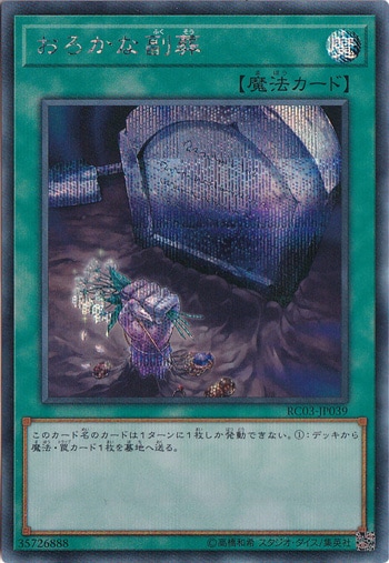 【プレイ用】　おろかな副葬 【シークレット】 RC03-JP039