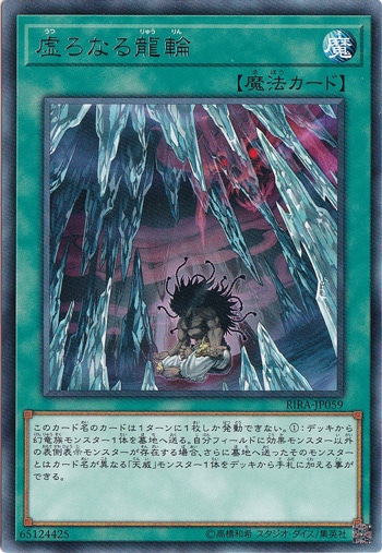 虚ろなる龍輪 【レア】 RIRA-JP059