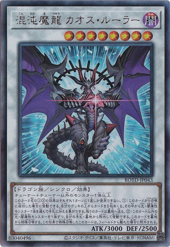 【プレイ用】　混沌魔龍 カオス・ルーラー 【ウルトラ】 ROTD-JP043