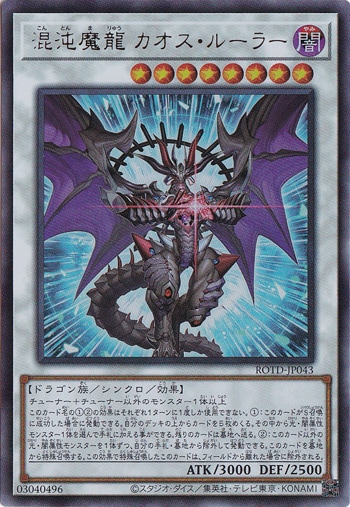 【プレイ用】　混沌魔龍 カオス・ルーラー 【アルティメット】 ROTD-JP043