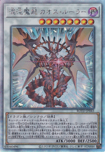 【プレイ用】　混沌魔龍 カオス・ルーラー 【ホログラム】 ROTD-JP043