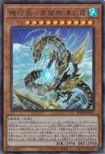 【プレイ用】　機巧辰－高闇御津羽ノオカミ 【ウルトラ】 ROTD-JP032