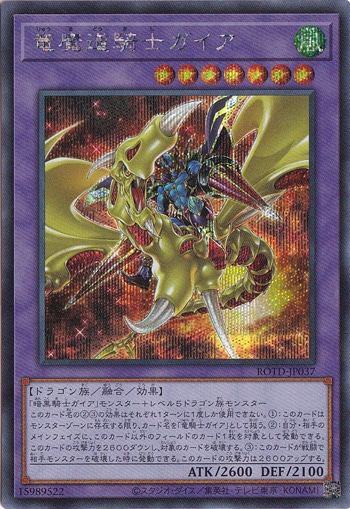 【プレイ用】　竜魔道騎士ガイア【シークレット】 ROTD-JP037