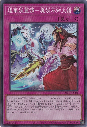 【プレイ用】　逢華妖麗譚－魔妖不知火語【スーパー】 SSB1-JP004