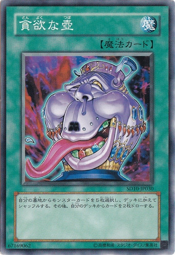 【プレイ用】　貪欲な壺 SD10-JP030