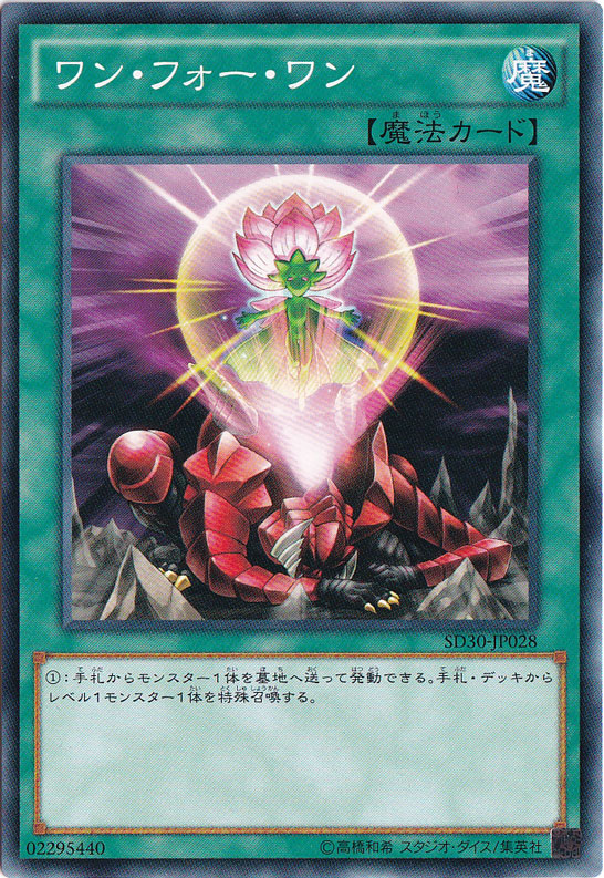 【プレイ用】　ワン・フォー・ワン SD30-JP028