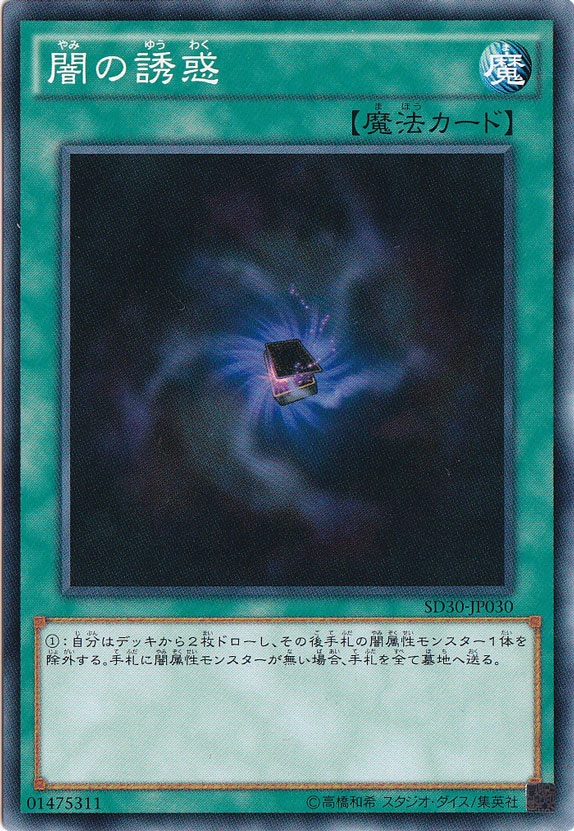 【プレイ用】　闇の誘惑 SD30-JP030