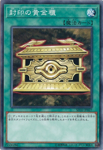 【プレイ用】　封印の黄金櫃 SD32-JP027