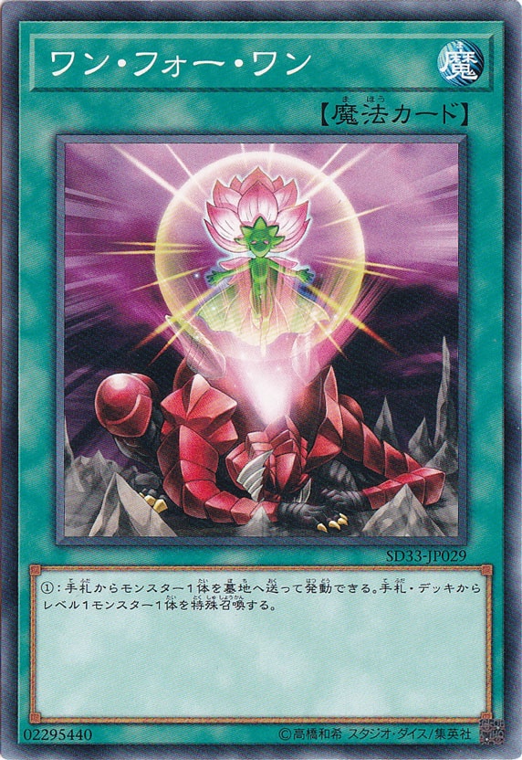 【プレイ用】　ワン・フォー・ワン SD33-JP029