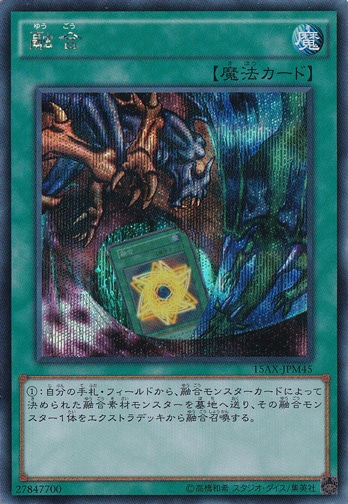 【プレイ用】　融合 【シークレット】 15AX-JPM45