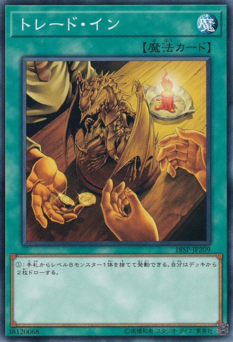 【プレイ用】　トレード・イン 18SP-JP209