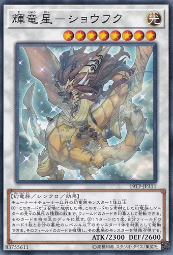 【プレイ用】　輝竜星―ショウフク 19TP-JP311