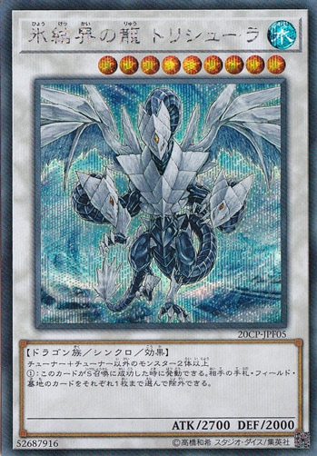 【プレイ用】　氷結界の龍 トリシューラ 【シークレット】 20CP-JPF05