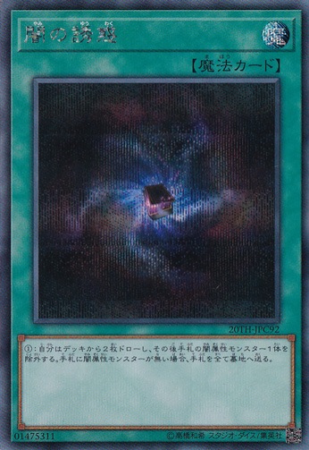【プレイ用】　闇の誘惑 【シークレット】 20TH-JPC92