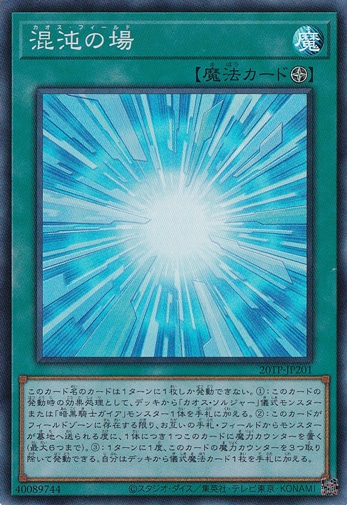 【プレイ用】　混沌の場 【スーパー】 20TP-JP201