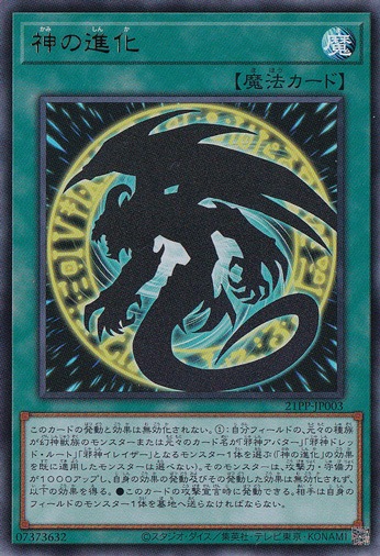 神の進化 【ウルトラ】 21PP-JP003