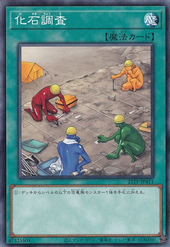 【プレイ用】　化石調査 21TP-JP411