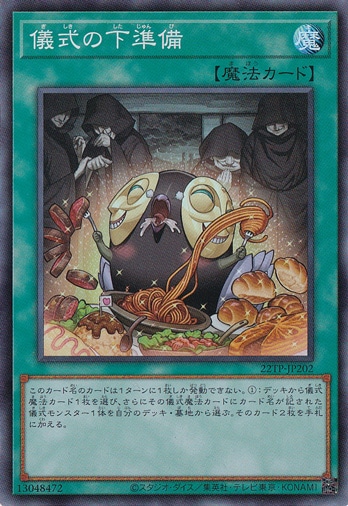 【プレイ用】　儀式の下準備 【スーパー】 22TP-JP202