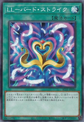 【プレイ用】　L・L―バード・ストライク AC01-JP036