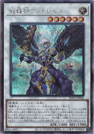 【プレイ用】　魔轟神アンドレイス 【シークレット】 BLVO-JP044