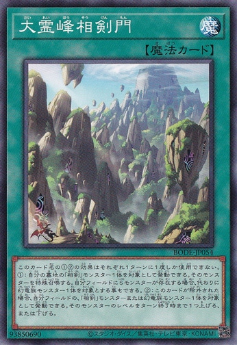 【プレイ用】　大霊峰相剣門 BODE-JP054