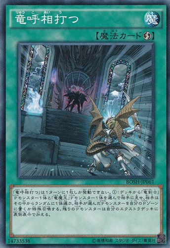 【プレイ用】　竜呼相打つ BOSH-JP061
