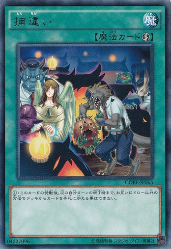 【プレイ用】　捕り違い 【レア】 CORE-JP065