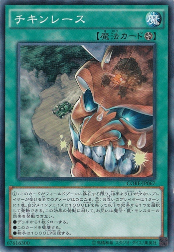 【プレイ用】　チキンレース CORE-JP067