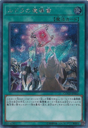 【プレイ用】　ルドラの魔導書 【シークレット】 COTD-JP062