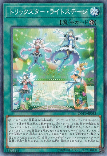 【プレイ用】　トリックスター・ライトステージ COTD-JP053
