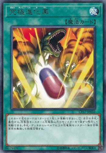 【プレイ用】　究極進化薬 【レア】 CP17-JP032