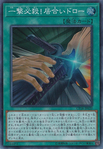 【プレイ用】　一撃必殺!居合いドロー 【スーパー】 CP18-JP020