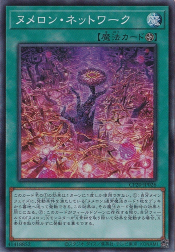 【プレイ用】　ヌメロン・ネットワーク 【スーパー】 CP20-JP026