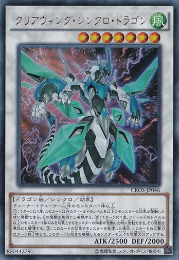 【プレイ用】　クリアウィング・シンクロ・ドラゴン 【ウルトラ】 CROS-JP046