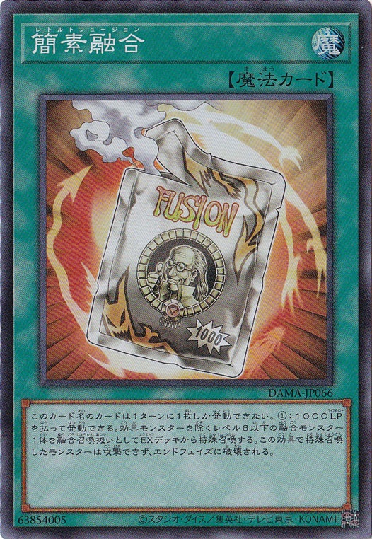 【プレイ用】　簡素融合 【スーパー】 DAMA-JP066