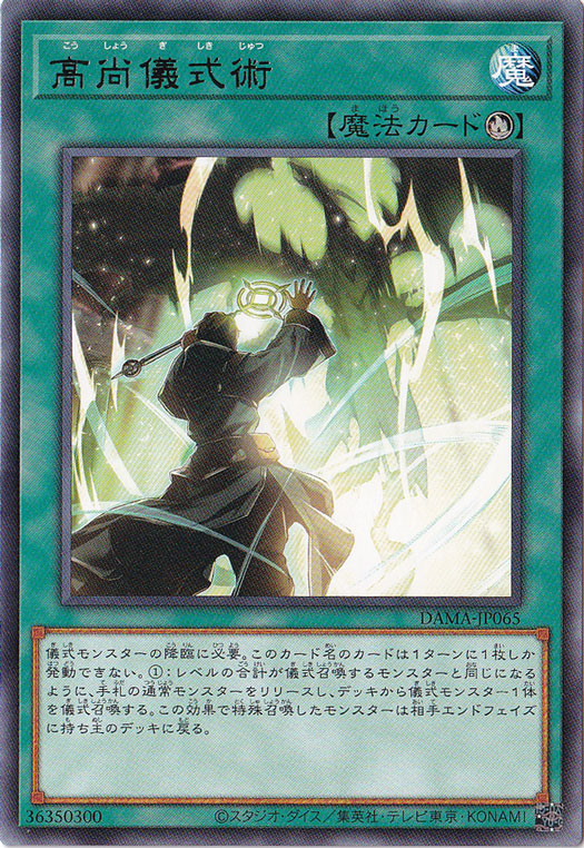 【プレイ用】　高尚儀式術 【レア】 DAMA-JP065