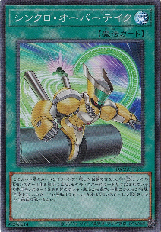 【プレイ用】　シンクロ・オーバーテイク 【スーパー】 DAMA-JP067