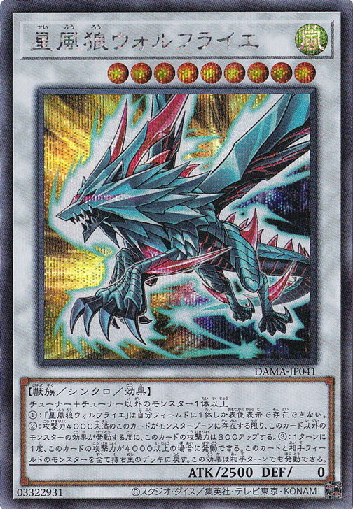 【プレイ用】　星風狼ウォルフライエ 【シークレット】 DAMA-JP041