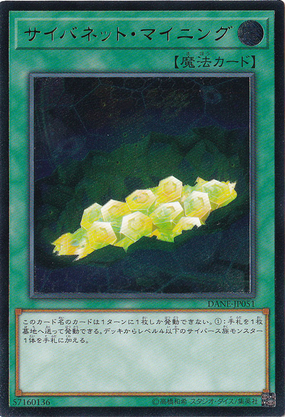 【プレイ用】　サイバネット・マイニング 【アルティメット】 DANE-JP051