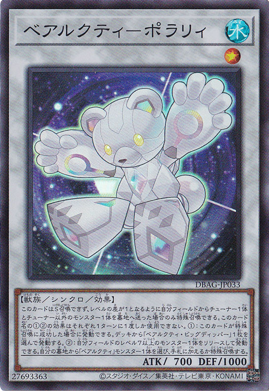 【プレイ用】　ベアルクティ―ポラリィ 【スーパー】 DBAG-JP033