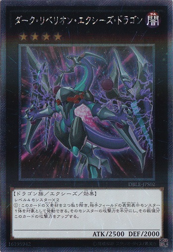 【プレイ用】　ダーク・リベリオン・エクシーズ・ドラゴン 【エクストラシークレット】 DBLE-JPS02