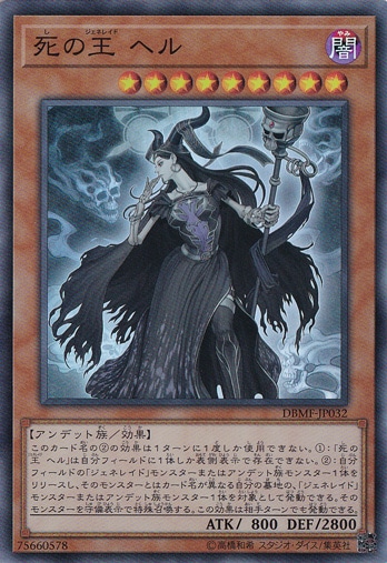 【プレイ用】　死の王 ヘル 【スーパー】 DBMF-JP032