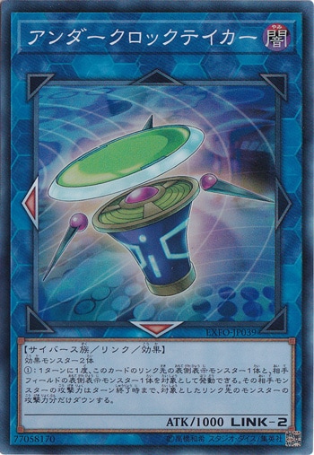 アンダークロックテイカー 【スーパー】 EXFO-JP039