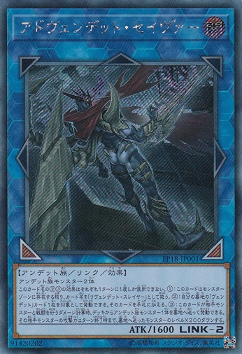 【プレイ用】　アドヴェンデット・セイヴァー 【シークレット】 EP18-001